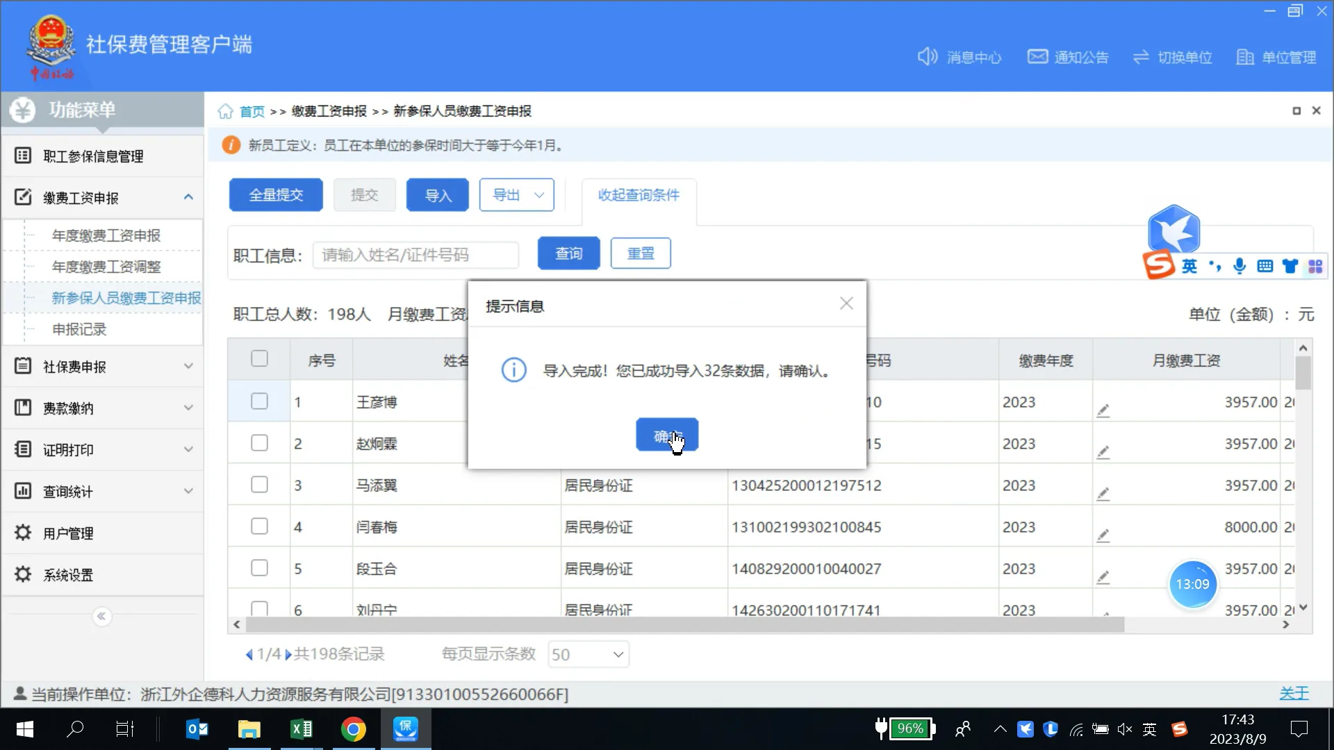 自动录入匹配完成的最新《社保基数表》，完成社保工资申报
