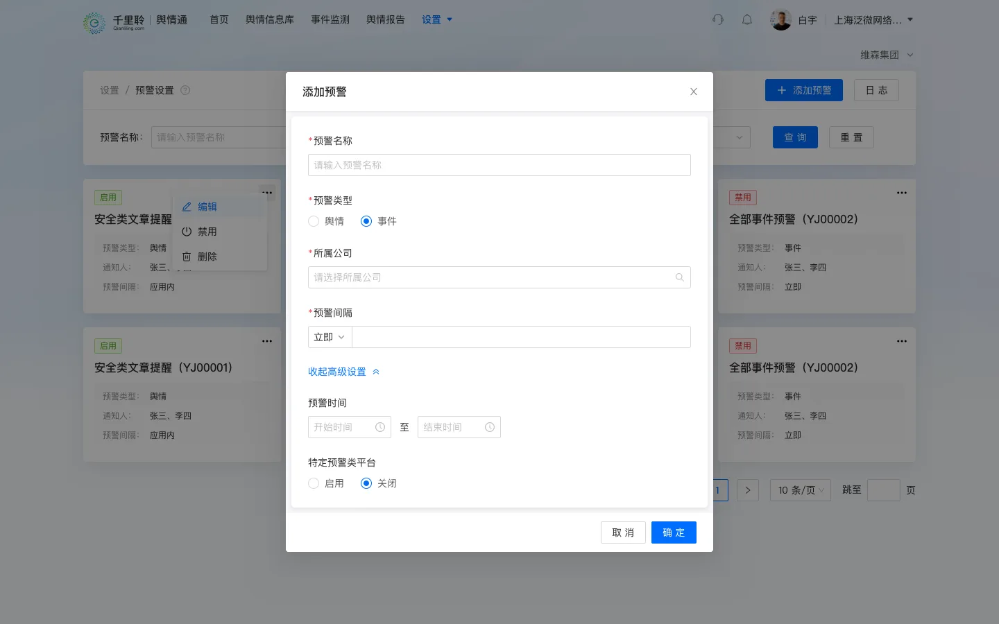 实时通过千里聆应用、微信小程序等方式推送舆情预警